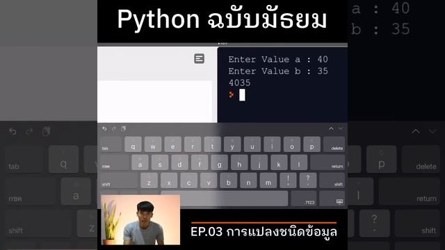 [EP.03] การแปลงชนิดข้อมูล - Python ฉบับมัธยม(คนทั่วไป) смотреть онлайн