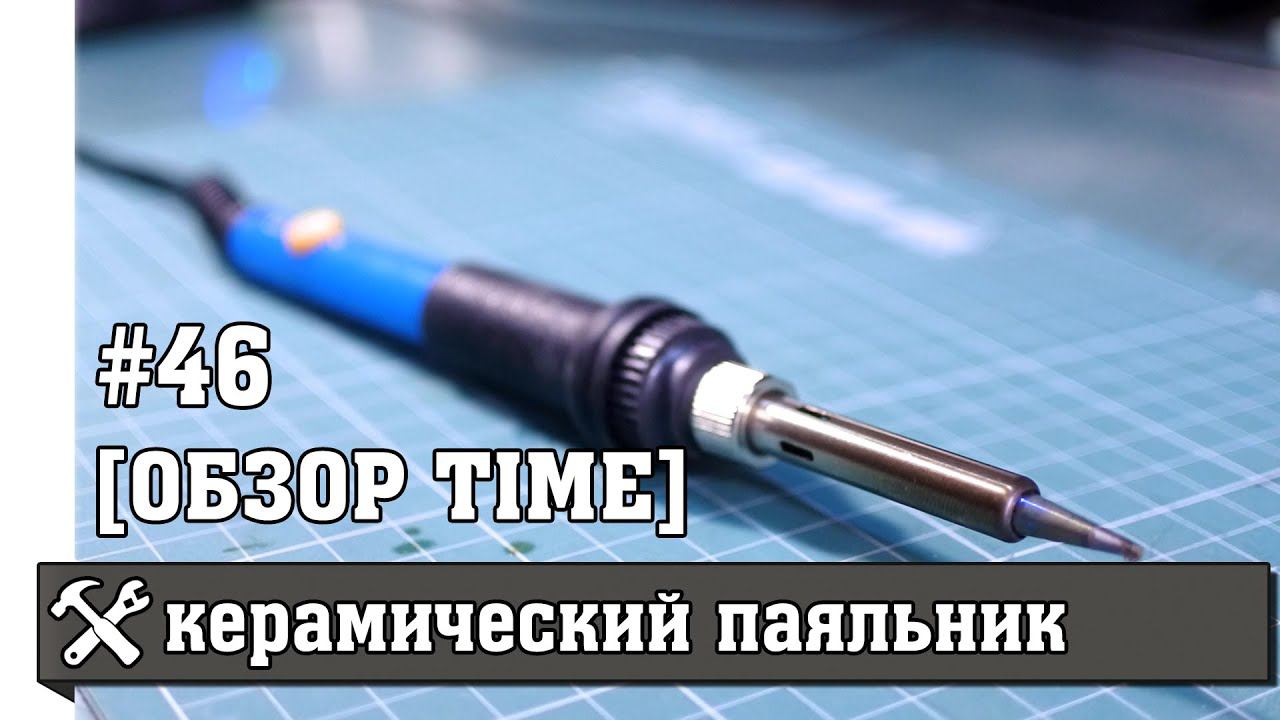 Паяльник с Aliexpress с керамическим нагревателем, обзор смотреть онлайн