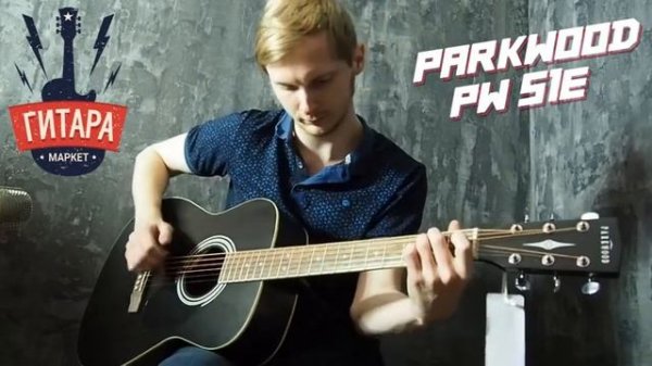 Parkwood PF 51 E BKS обзор