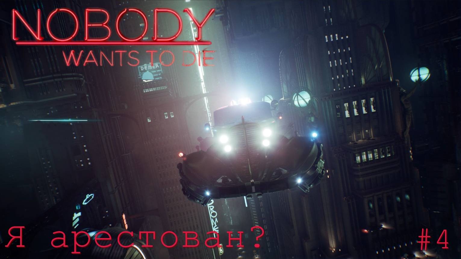 Nobody Wants To Die. Я арестован? #4