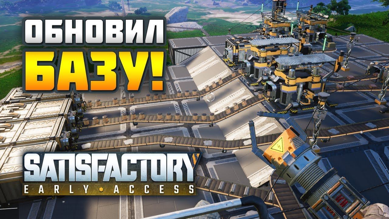 SATISFACTORY E04: Логистика конвейеров