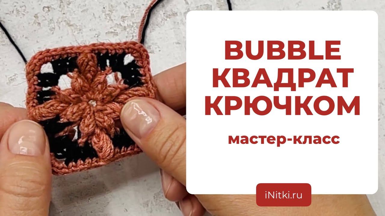 МОДНОЕ ВЯЗАНИЕ: бабл квадрат крючком / bubble granny square - объёмный бабушкин квадрат смотреть онлайн
