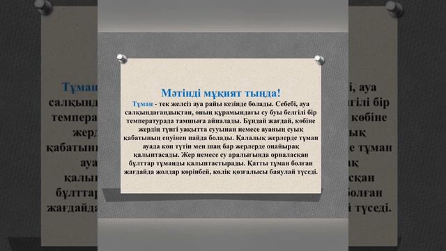 7 сынып. Қазақ тілі. Тұманның пайда болуы смотреть онлайн
