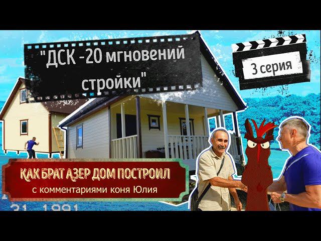 Как брат Азер дом построил, с комментариями коня Юлия. Сериал ДСК 20 мгновений стройки, 3 серия. смотреть онлайн