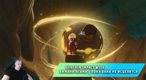 Геншин Импакт #166 ➤ Задание мира ➤ Вимана-агама ➤ Пока вана не исцелится ➤ Игра Genshin Impact