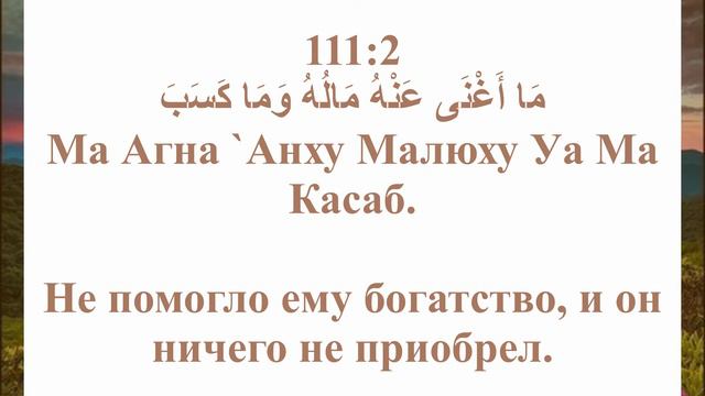 СУРА 111: «АЛЬ-МАСАД» («ПАЛЬМОВЫЕ ВОЛОКНА») ПОБЕДИТ ВРАГОВ, учим текст смотреть онлайн