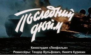 Фильм из детства. «Последний дюйм» (1958)