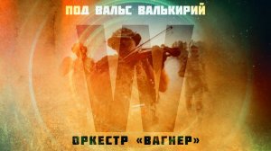 Оркестр "Вагнер" — Под вальс Валькирий (без цензуры)