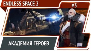 Академия найдена / Endless Space 2: прохождение #3 [Безграничная]