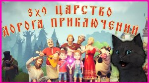 Сказка 3х9 Царство Дорога приключений с Супер Котом #1 ? Развивающая игра для детей #680