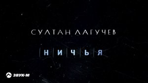 Султан Лагучев - Ничья | Премьера трека 2022
