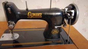 Швейная ножная машина Орша зшм бсср