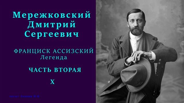 Дмитрий Мережковский — ФРАНЦИСК АССИЗСКИЙ. Легенда — ЧАСТЬ ВТОРАЯ — 10 стих смотреть онлайн