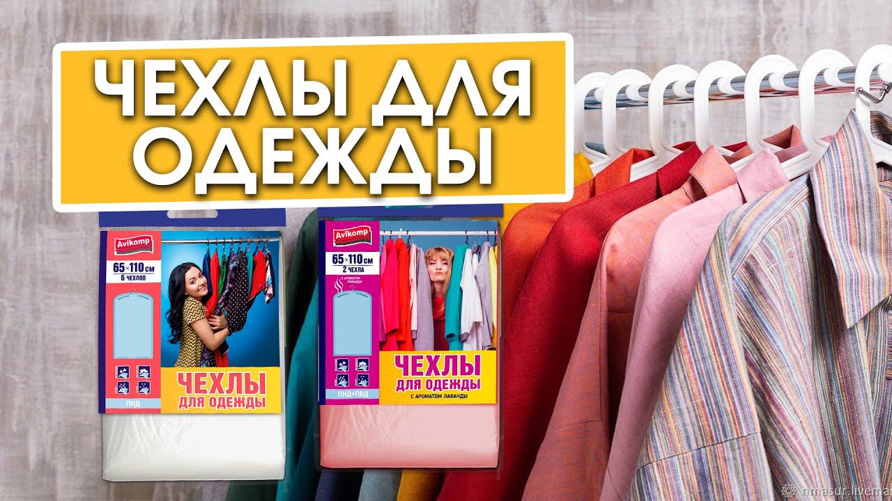 чехлы для одежды смотреть онлайн