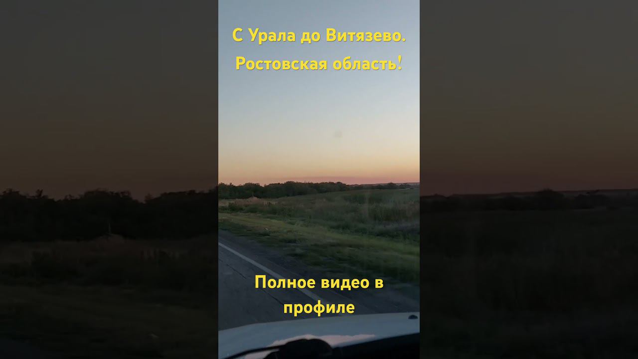 С Урала до Витязево. Ростовская область! #automobile #обзор #топ смотреть онлайн