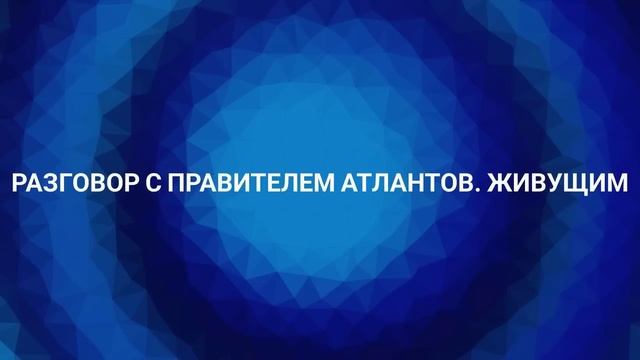 Разговор с правителем атлантов. Живущим #ченнелинг #переход #антарктида смотреть онлайн