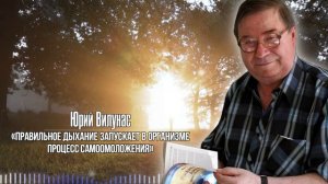 КТО БЫ РАНЬШЕ РАССКАЗАЛ... Юрий Вилунас о методике «Рыдающего Дыхания»