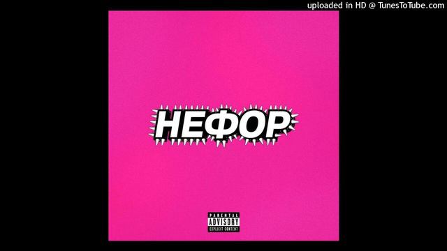 Молодой Платон, Никита Сударь, GUACAMOLE, RavshanN - НЕФОР (INSTRUMENTAL)