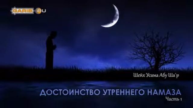 Достоинство утреннего намаза ?? смотреть онлайн