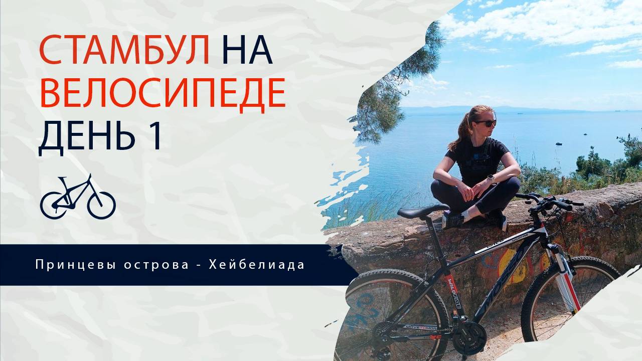 Хейбелиада (Стамбул) 2024. Велопрогулка по Принцевым островам. Где арендовать велосипед в Турции?