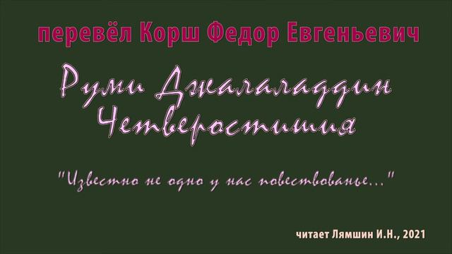 Корш Ф.Е. — Руми Джалаладдин – Четверостишия — «Известно не одно у нас повествованье...» смотреть онлайн