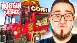 ФУРГОН С ЕДОЙ ОТ ОЛЕГА КОФФИ! ОТКРЫЛ НОВЫЙ БИЗНЕС!