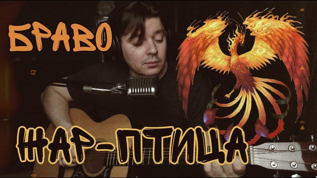 Браво - Жар-птица (cover by Свой Своим) смотреть онлайн