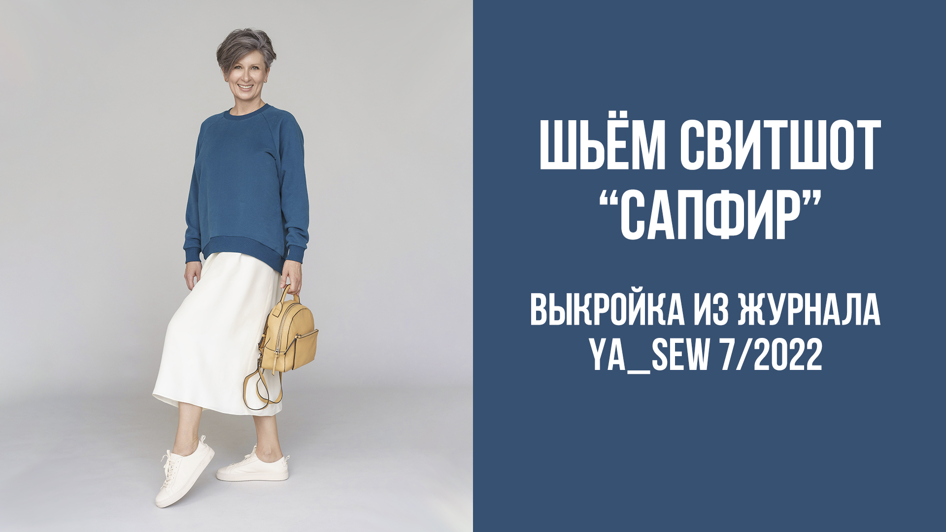 Свитшот "САПФИР". Журнал Ya_Sew 7/2022