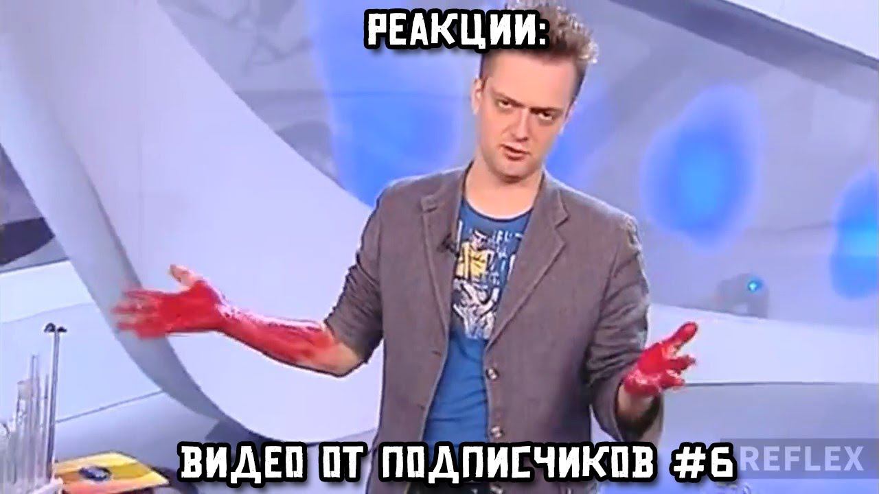 РЕАКЦИИ: Видео от подписчиков #6 смотреть онлайн