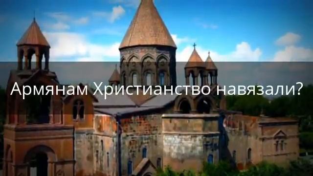 Армянам Христианство навязали? смотреть онлайн