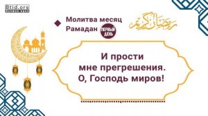 Молитва первого дня Рамадана