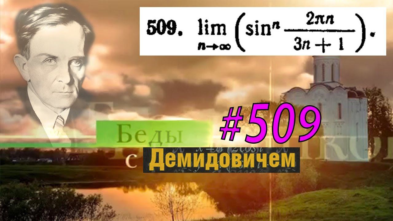 #509 номер 509 из Демидовича | Предел последовательности