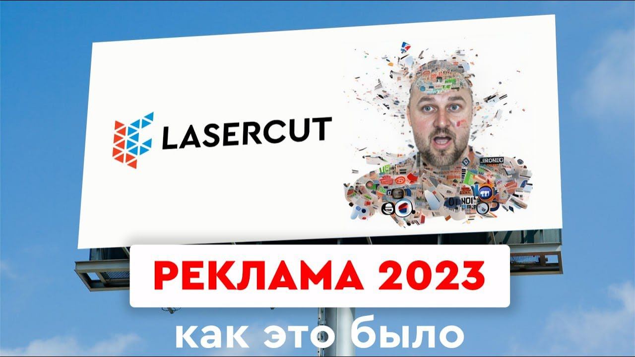 Реклама 2023 - как это было - Lasercut