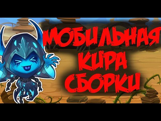 ХРОНИКИ ХАОСА. HERO WARS.  Мобильная версия. Кира и Русские Медведи.