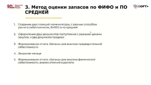 Вебинар «Расчет себестоимости в 1С:УНФ»