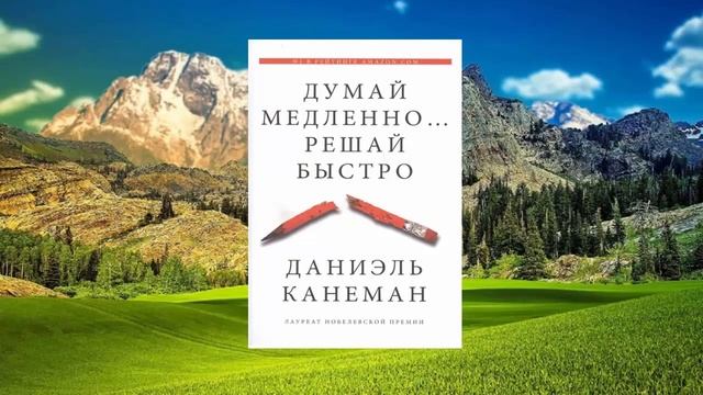 27 цитата из книги Думай медленно, Решай быстро. Мы контролируем наше мышление. Даниэль Канеман смотреть онлайн