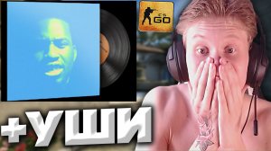 ЛУЧШИЙ МУЗЫКАЛЬНЫЙ НАБОР В ДЕЙСТВИИ | +УШИ | DENZEL CURRY - ULTIMATE | CSGO