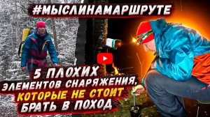 Одиночный поход с ночевкой в лес. 5 элементов снаряжения, которые не стоит брать в поход.
