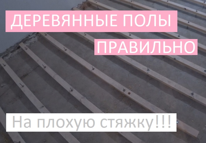 ДЕРЕВЯННЫЙ ПОЛ ПРАВИЛЬНО!