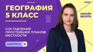 Составление простейших планов местности. Видеоурок 11. География 5 класс