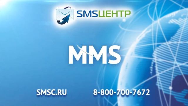SMS центр