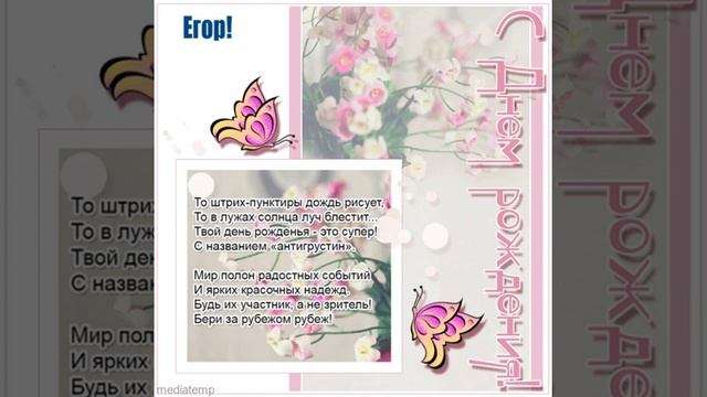 Красивая музыкальная открытка мужчине по имени Егор с персональным поздравление в стихах. смотреть онлайн