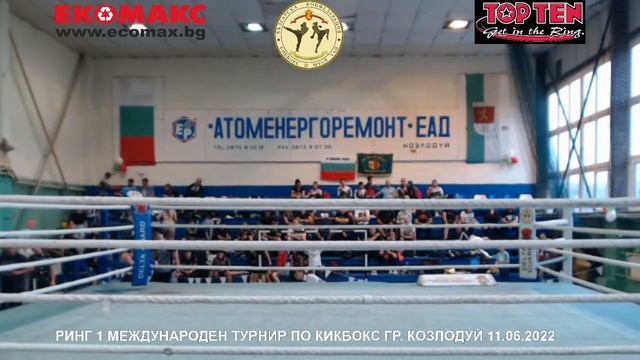МЕЖДУНАРОДЕН ТУРНИР ПО КИКБОКС РИНГ 2 КОЗЛОДУЙ 11.06.2022 смотреть онлайн
