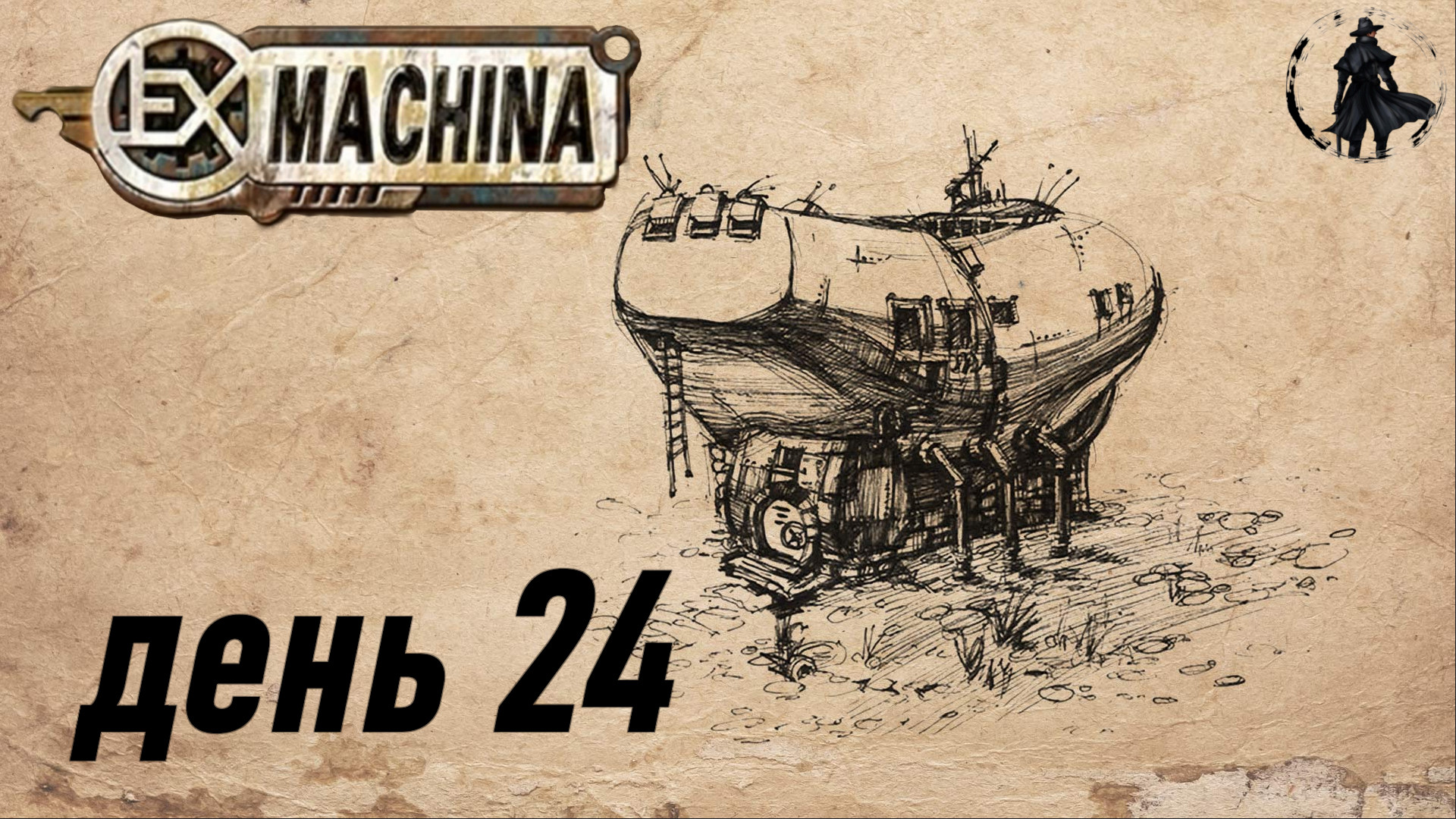 Ex Machina. Прохождение. Ньери часть 24