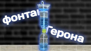 Сделал ФОНТАН ГЕРОНА из бутылок | Эксперименты 2 | Бесконечный фонтан