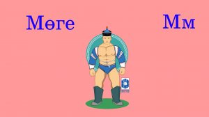 Тыва алфавит