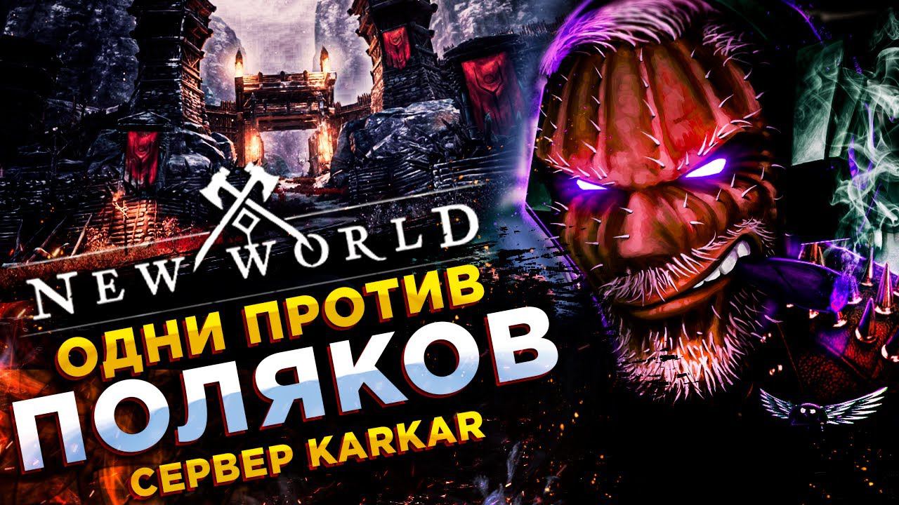 New World◾️ПРОКАЧКА И ПОДГОТОВКА К ОСАДЕ◾️ СЕРВЕР Karkar - ДЕНЬ 6 смотреть онлайн