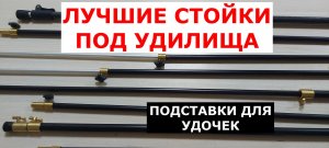 ЛУЧШИЕ СТОЙКИ и ПОДСТАВКИ под УДИЛИЩА. Какую ТЕЛЕСКОПИЧЕСКУЮ стойку ВЫБРАТЬ?