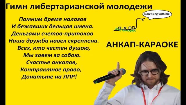 Гимн либертарианской молодежи России