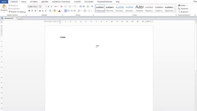 Как зачеркнуть слово в Ворде? смотреть онлайн